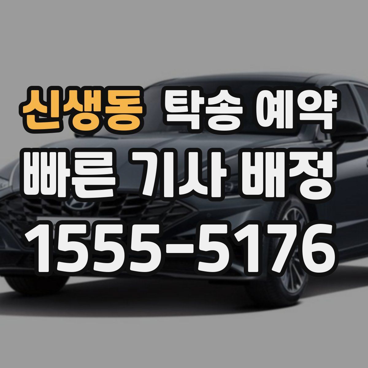 신생동 탁송 예약