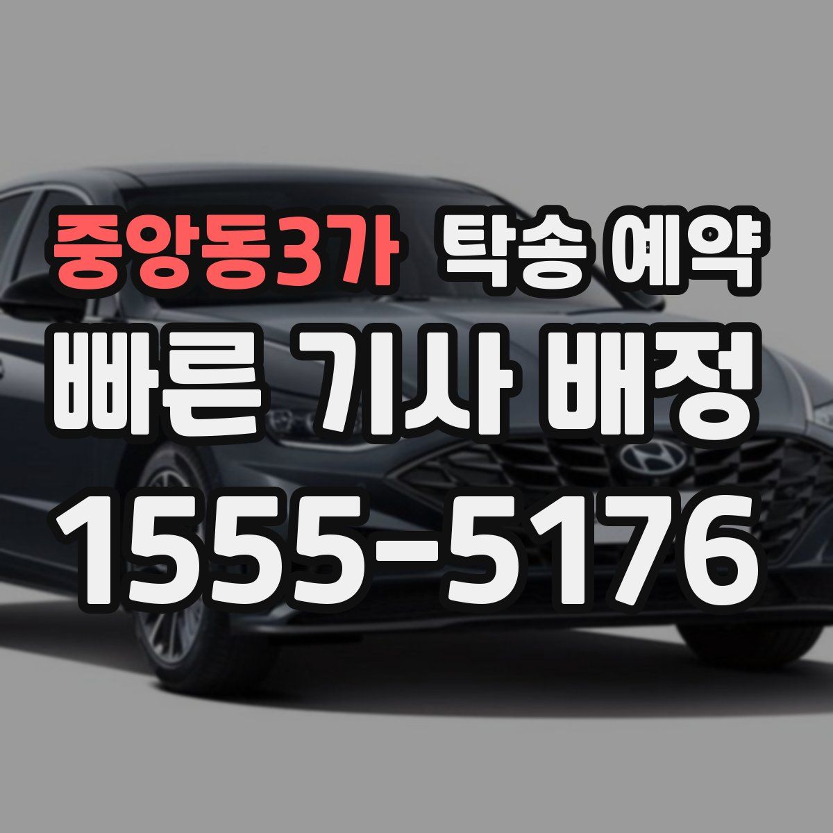 중앙동3가 탁송 예약
