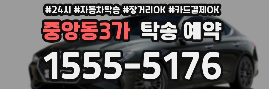 중앙동3가 탁송 예약