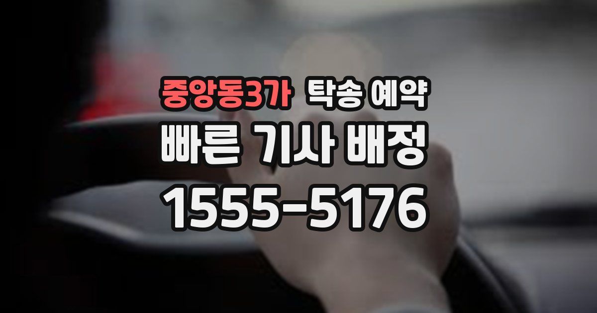 중앙동3가 탁송 예약