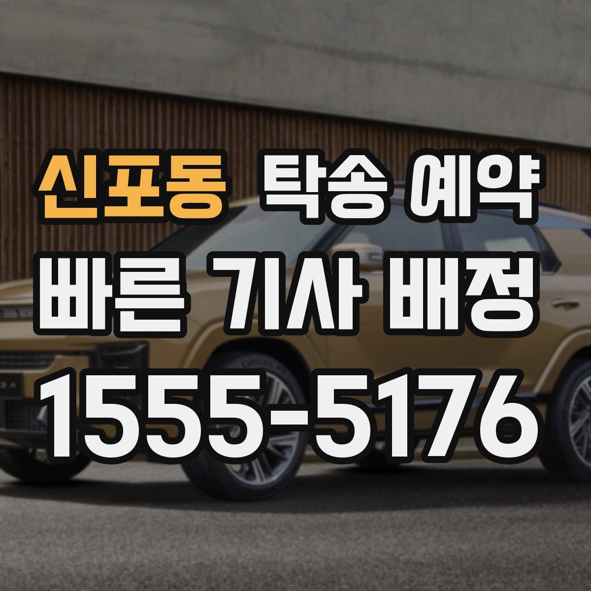 신포동 탁송 예약