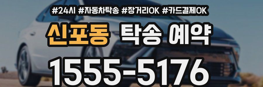 신포동 탁송 예약