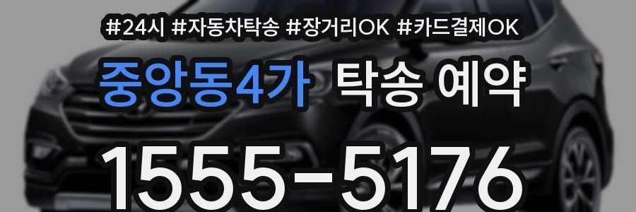 중앙동4가 탁송 예약