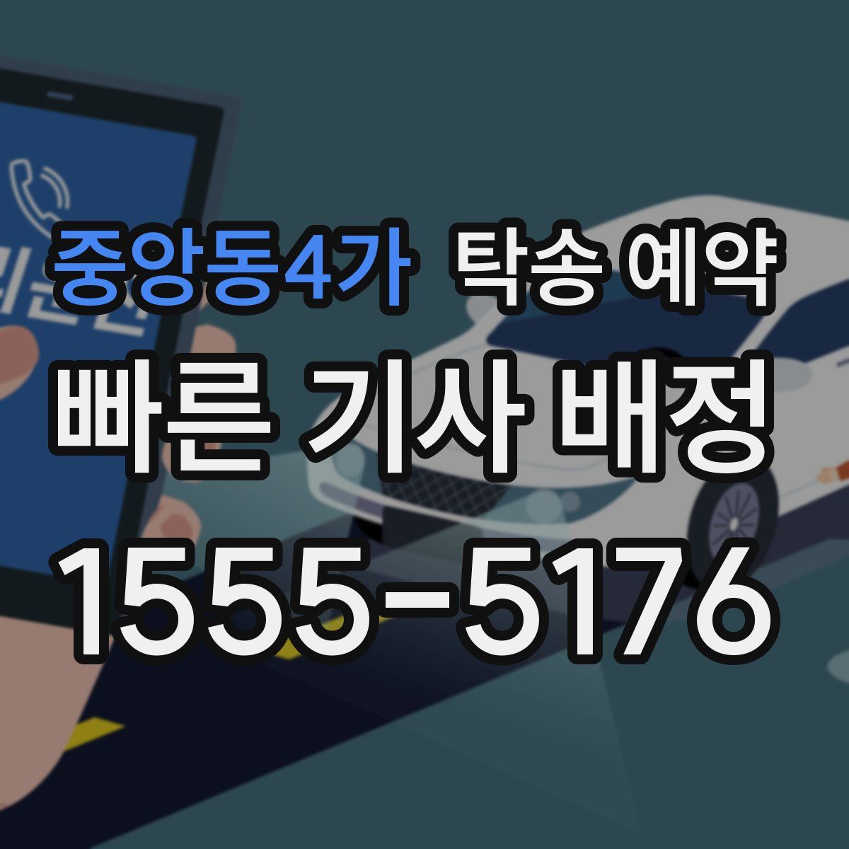 중앙동4가 탁송 예약