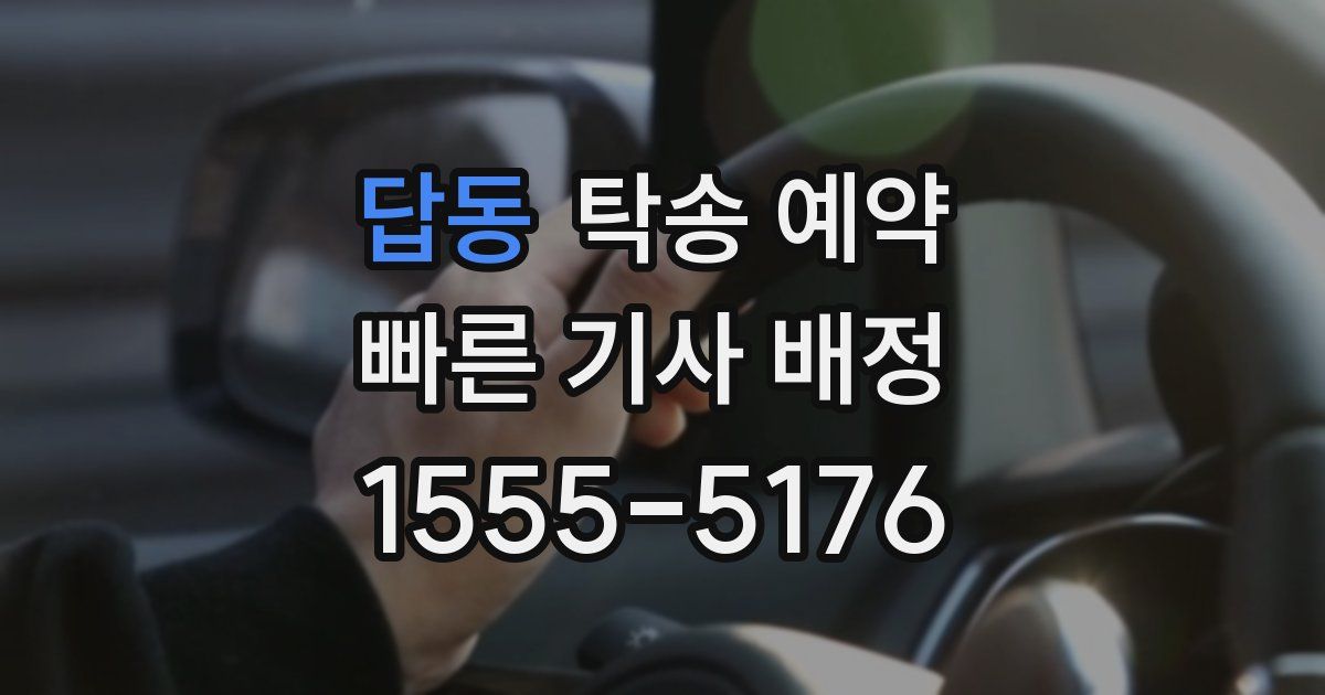답동 탁송 예약