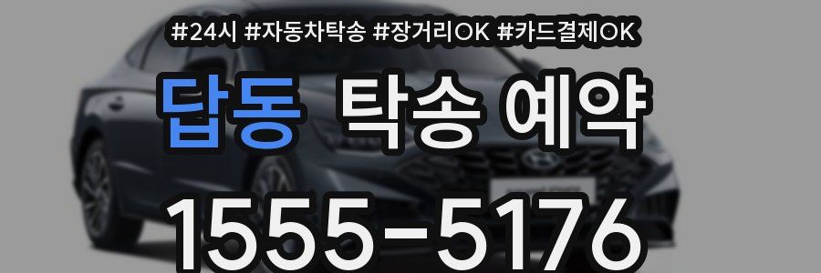답동 탁송 예약