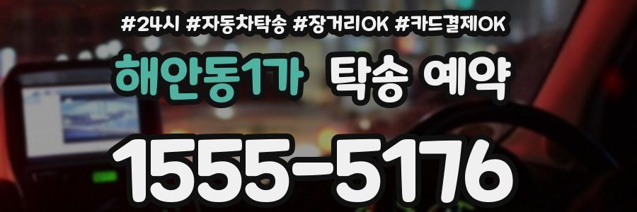 해안동1가 탁송 예약