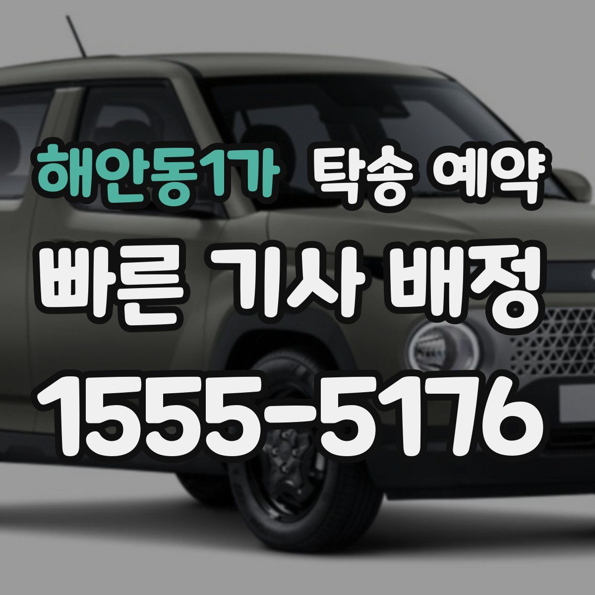 해안동1가 탁송 예약