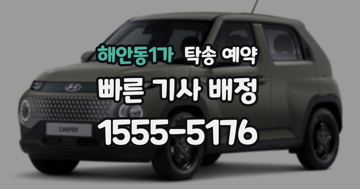 해안동1가 탁송 예약