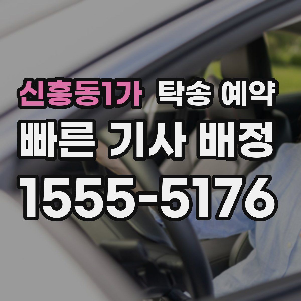 신흥동1가 탁송 예약