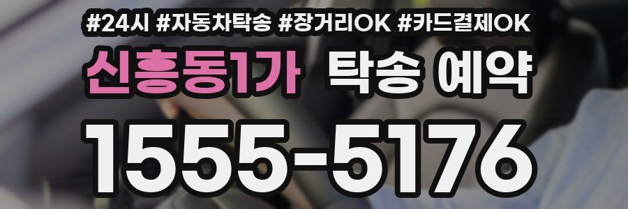 신흥동1가 탁송 예약