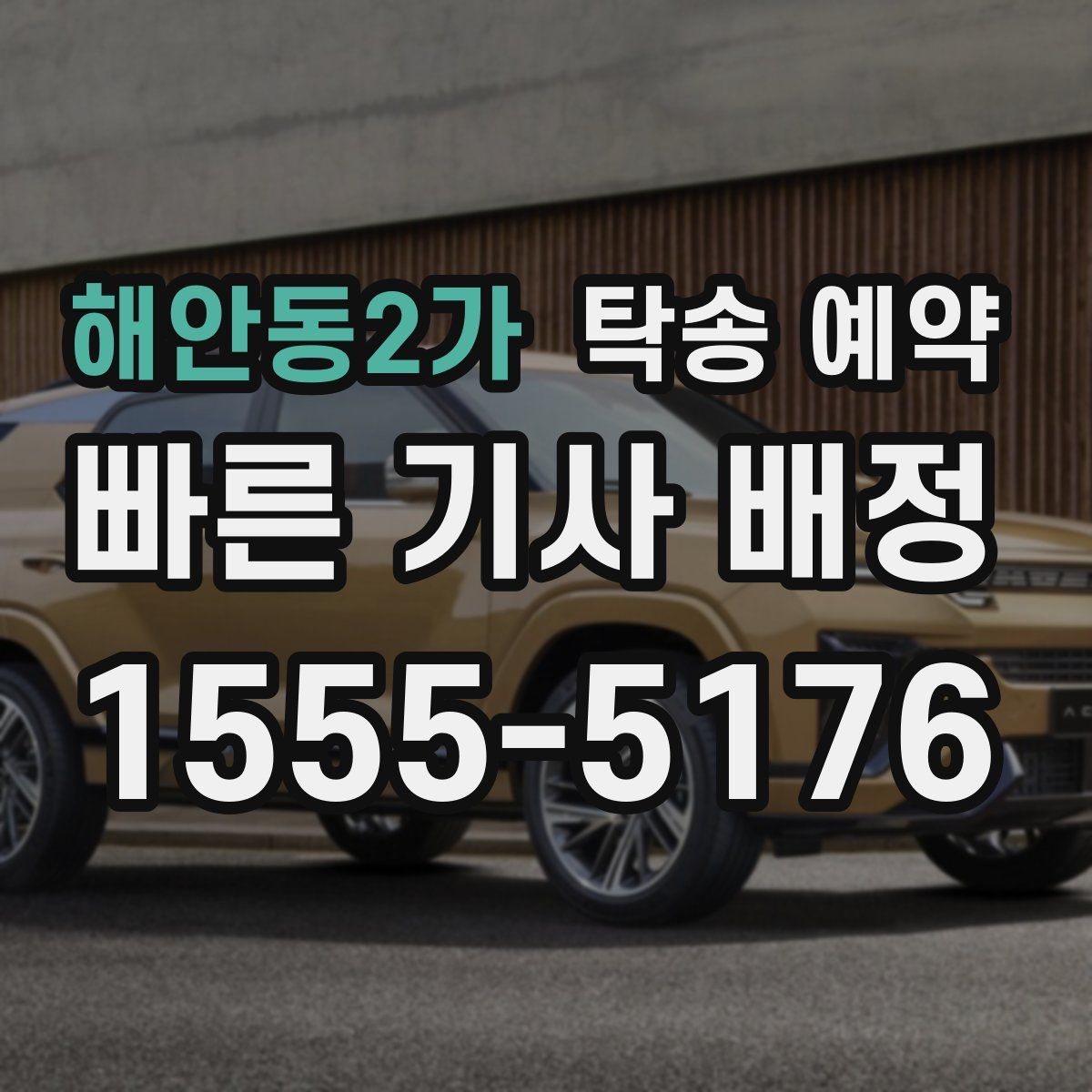 해안동2가 탁송 예약