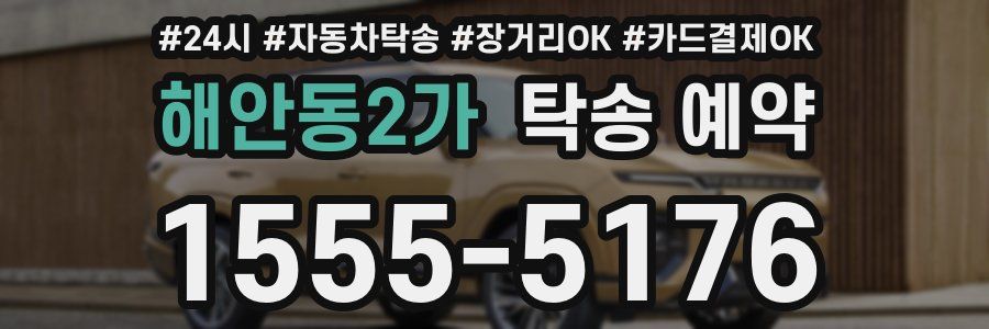 해안동2가 탁송 예약