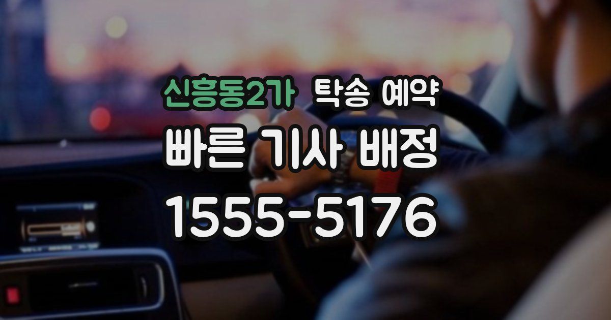 신흥동2가 탁송 예약