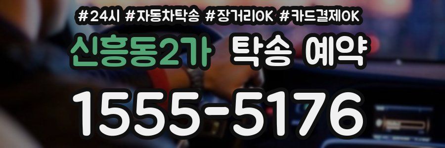 신흥동2가 탁송 예약
