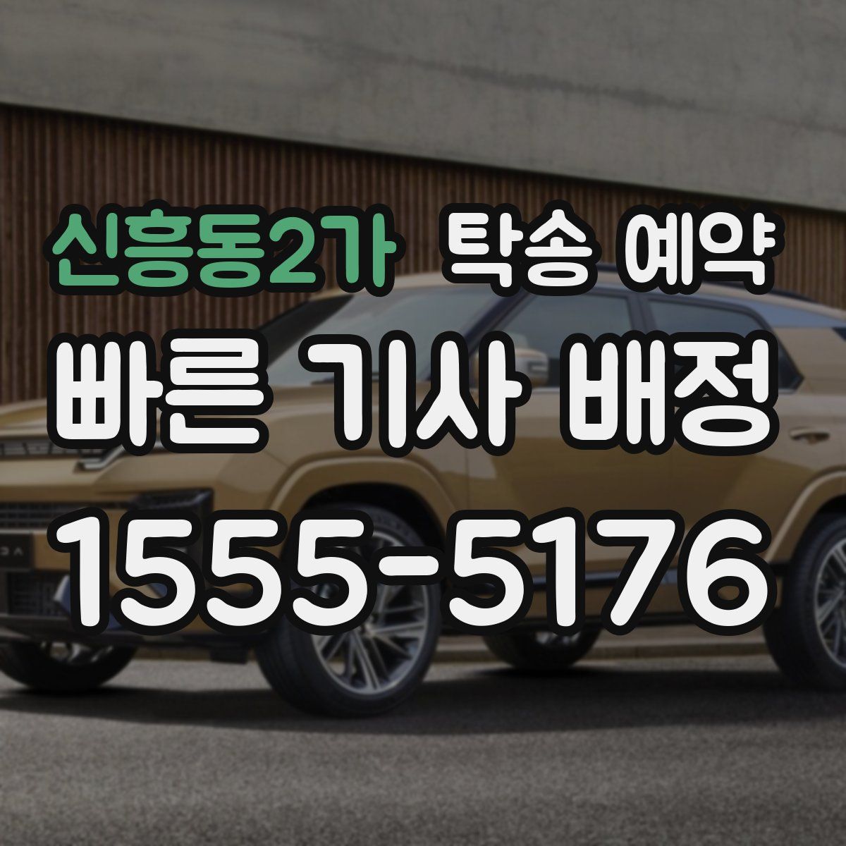 신흥동2가 탁송 예약