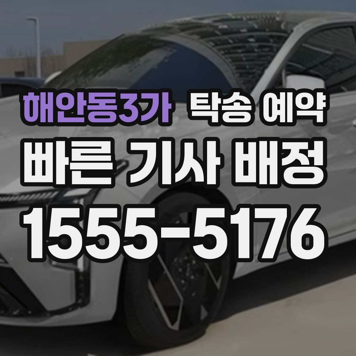 해안동3가 탁송 예약 업체 상담 시 비교할 핵심 요소