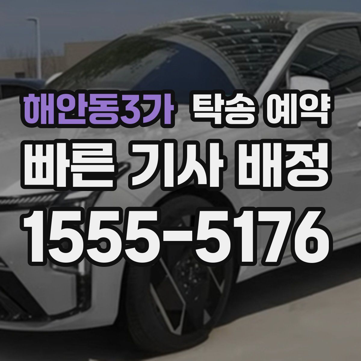 해안동3가 탁송 예약
