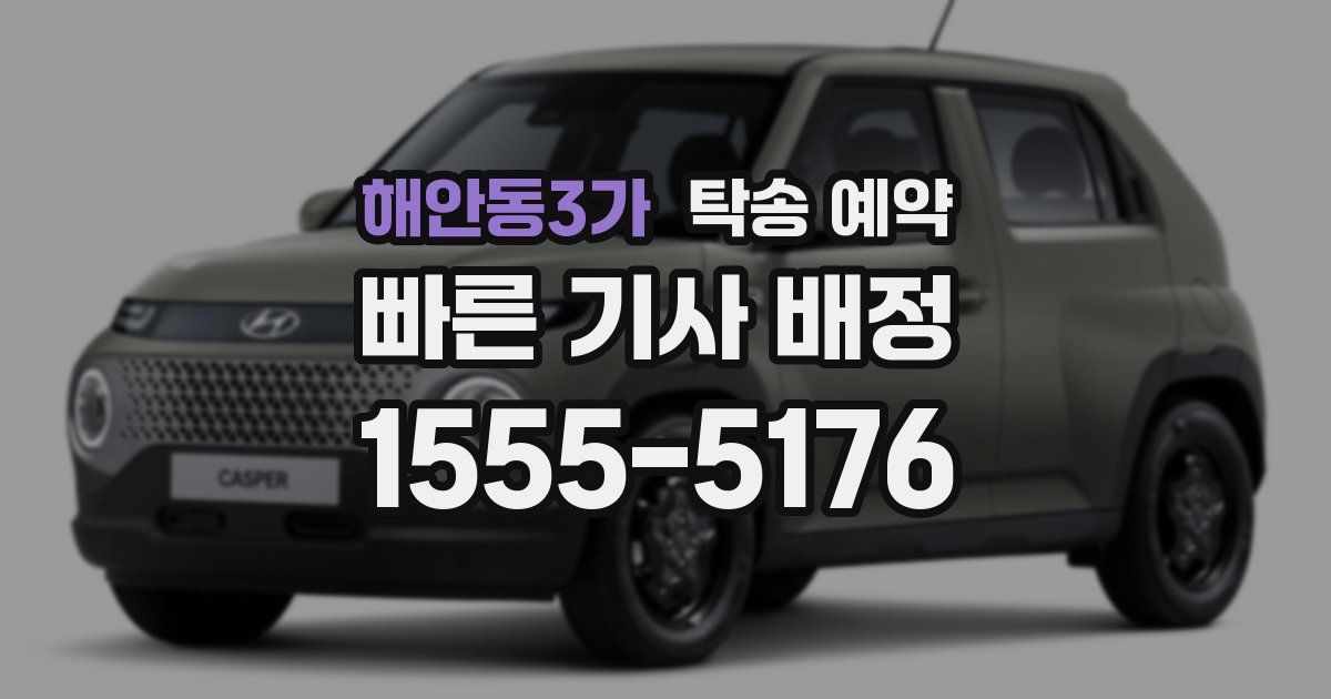 해안동3가 탁송 예약