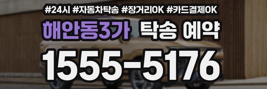 해안동3가 탁송 예약