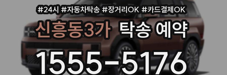 신흥동3가 탁송 예약