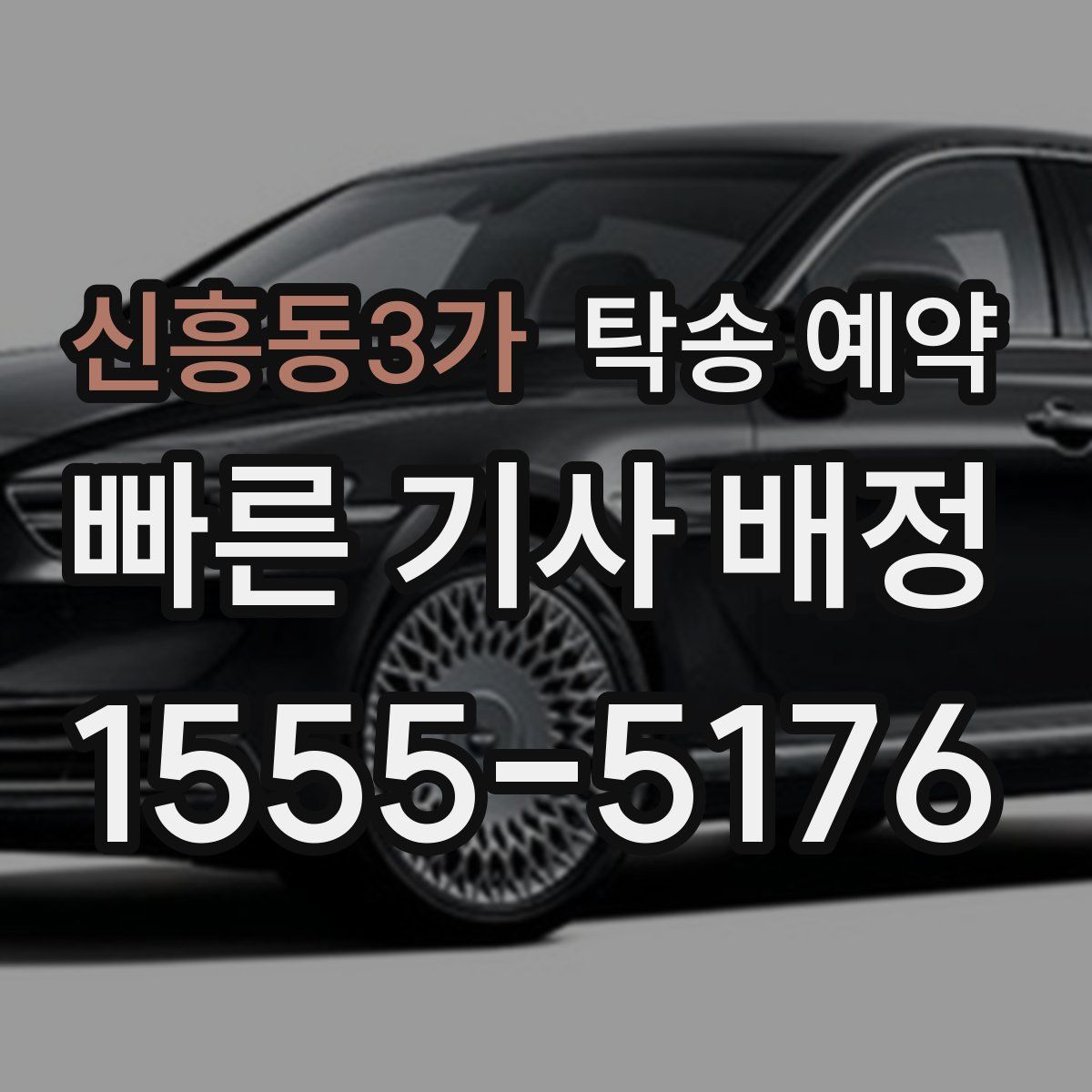 신흥동3가 탁송 예약