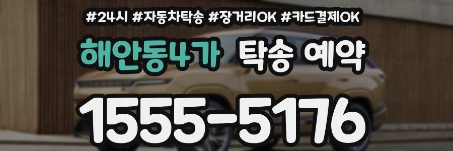 해안동4가 탁송 예약