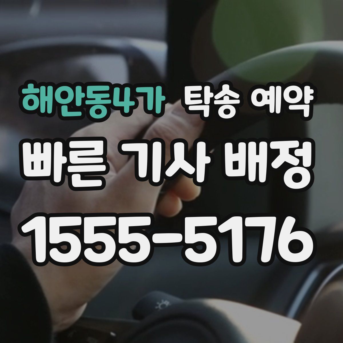 해안동4가 탁송 예약