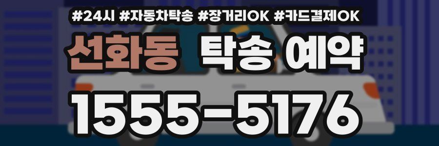 선화동 탁송 예약