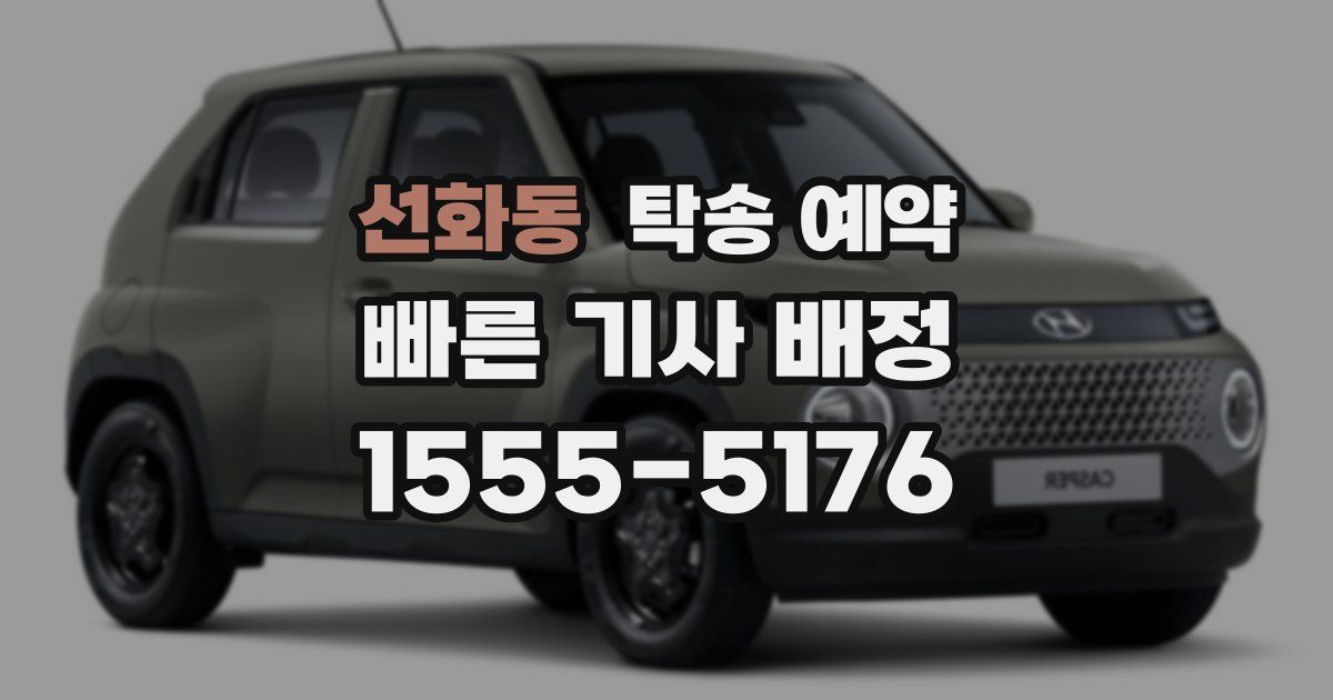 선화동 탁송 예약