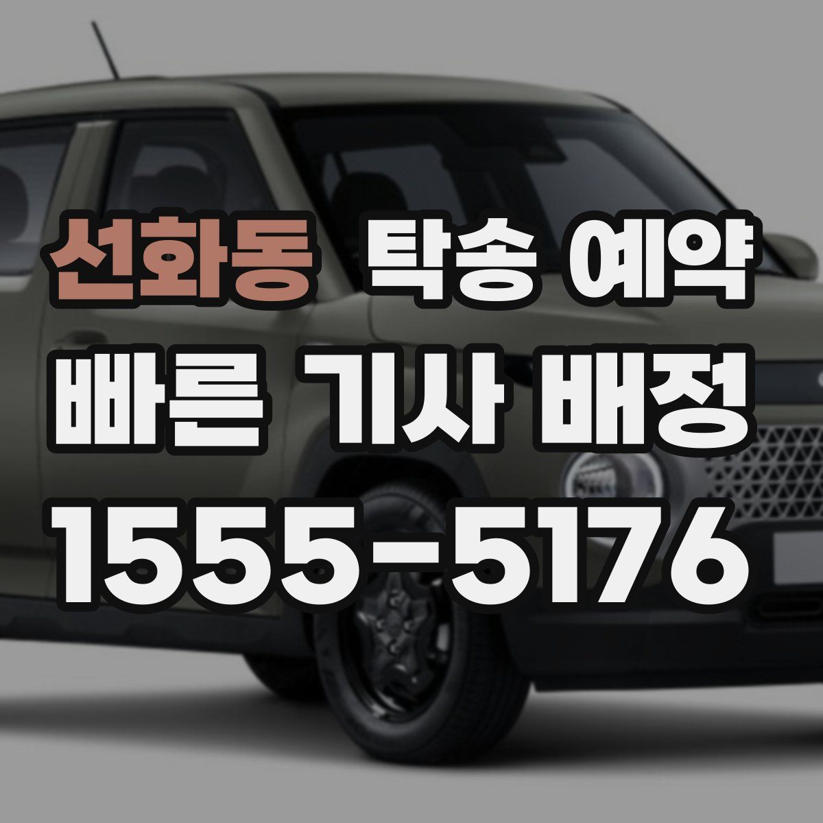 선화동 탁송 예약