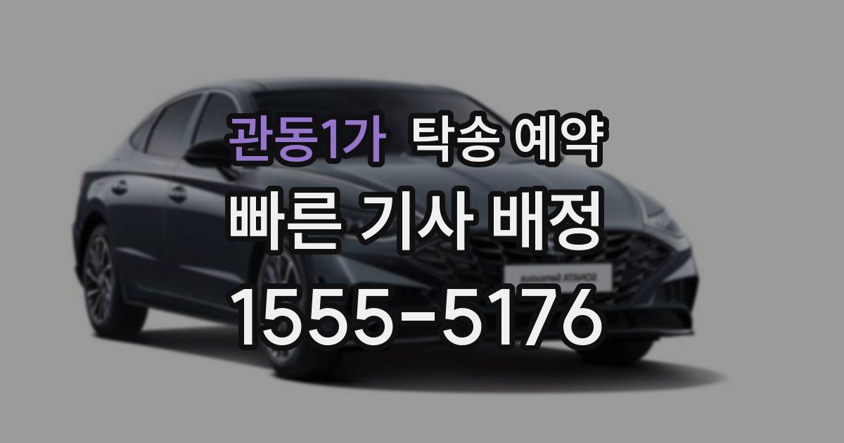관동1가 탁송 예약