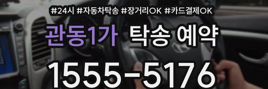 관동1가 탁송 예약