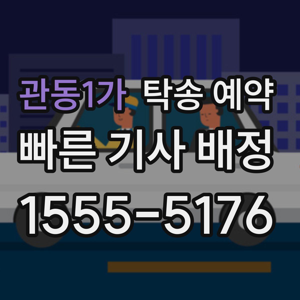관동1가 탁송 예약