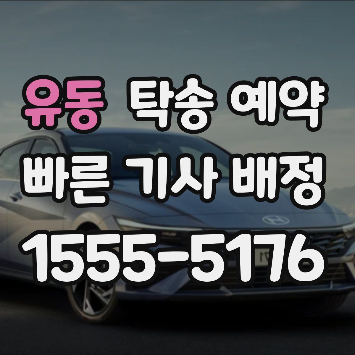 유동 탁송 예약