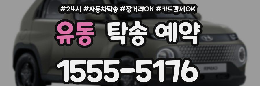 유동 탁송 예약