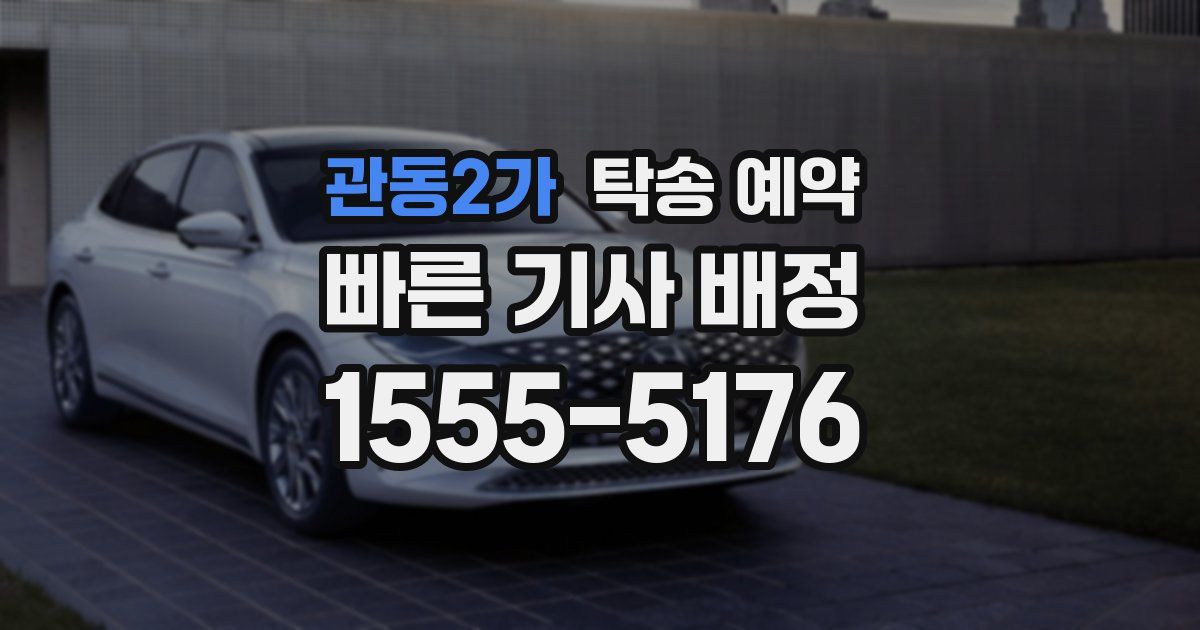 관동2가 탁송 예약