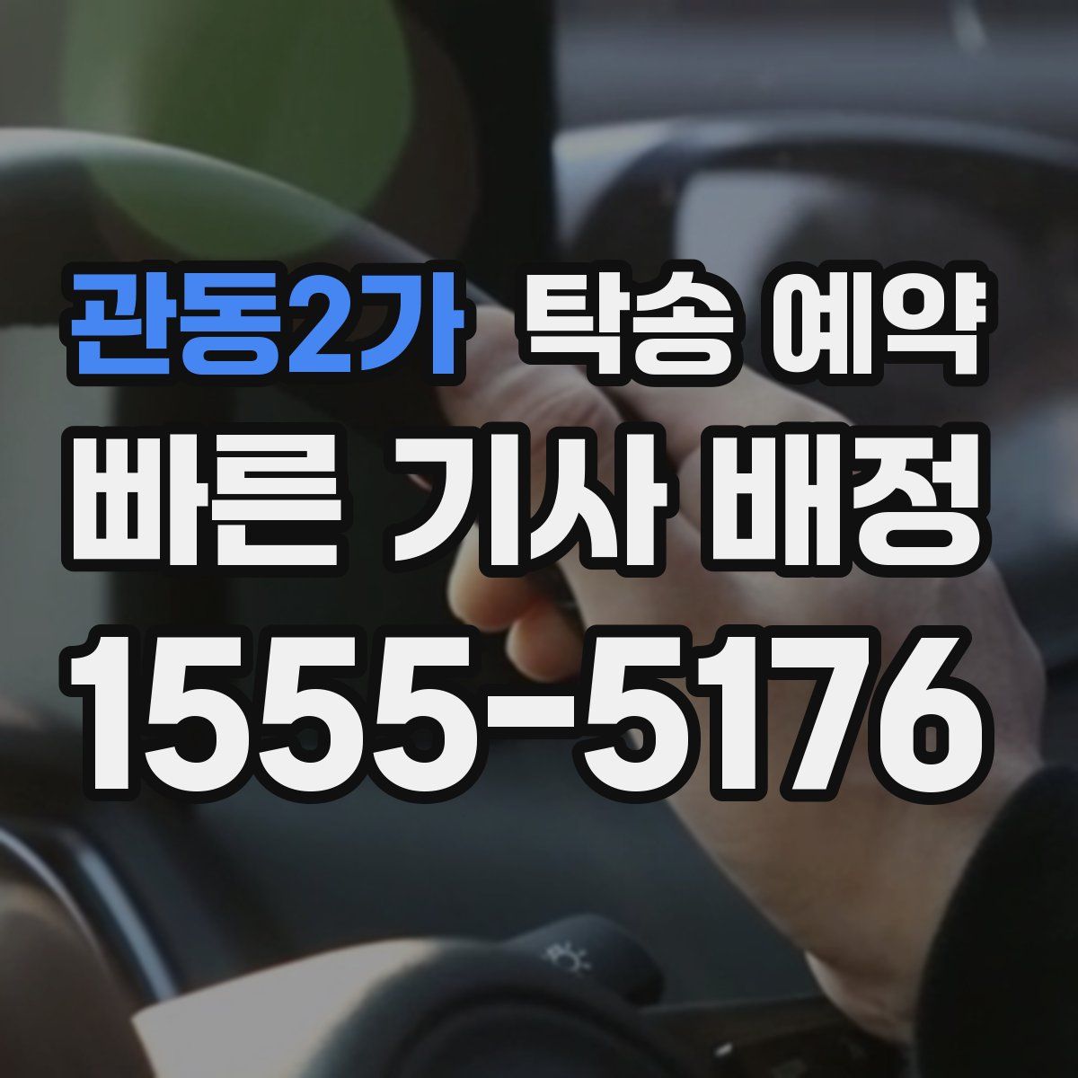 관동2가 탁송 예약