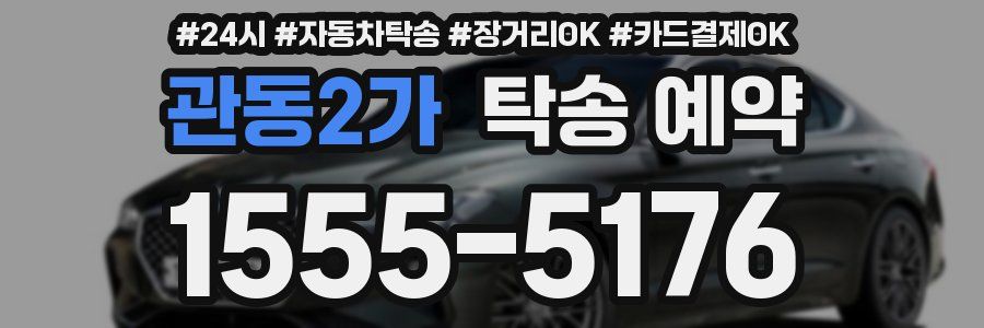관동2가 탁송 예약
