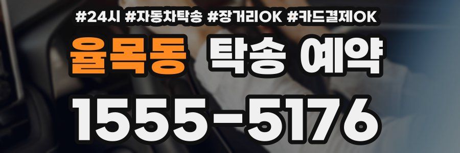 율목동 탁송 예약