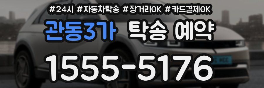 관동3가 탁송 예약