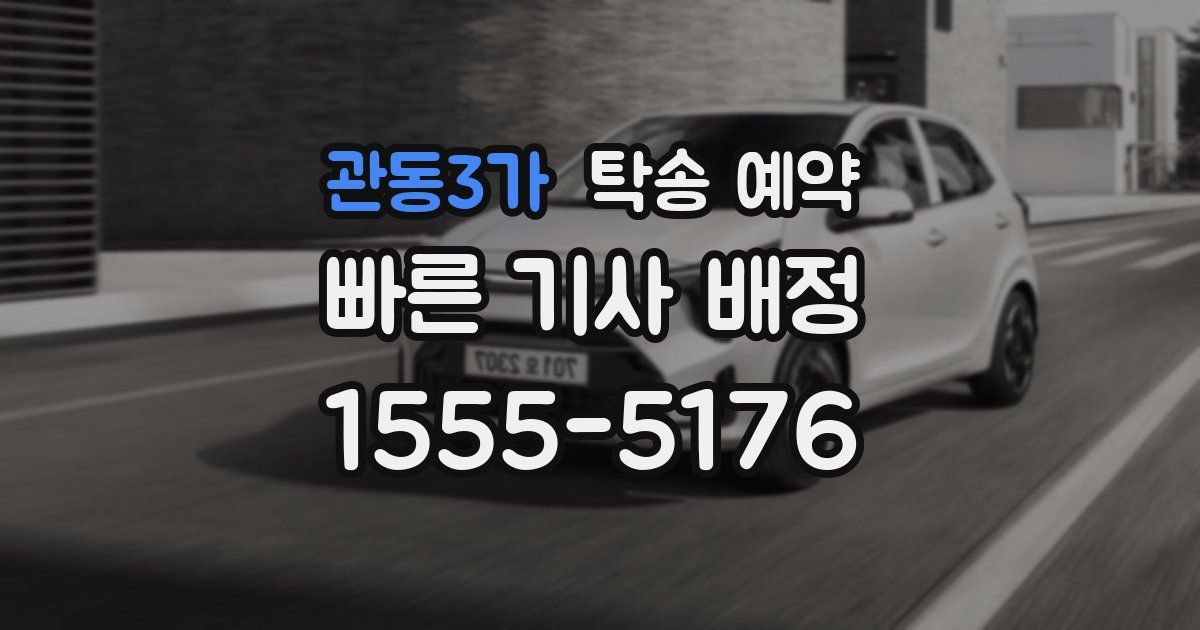 관동3가 탁송 예약