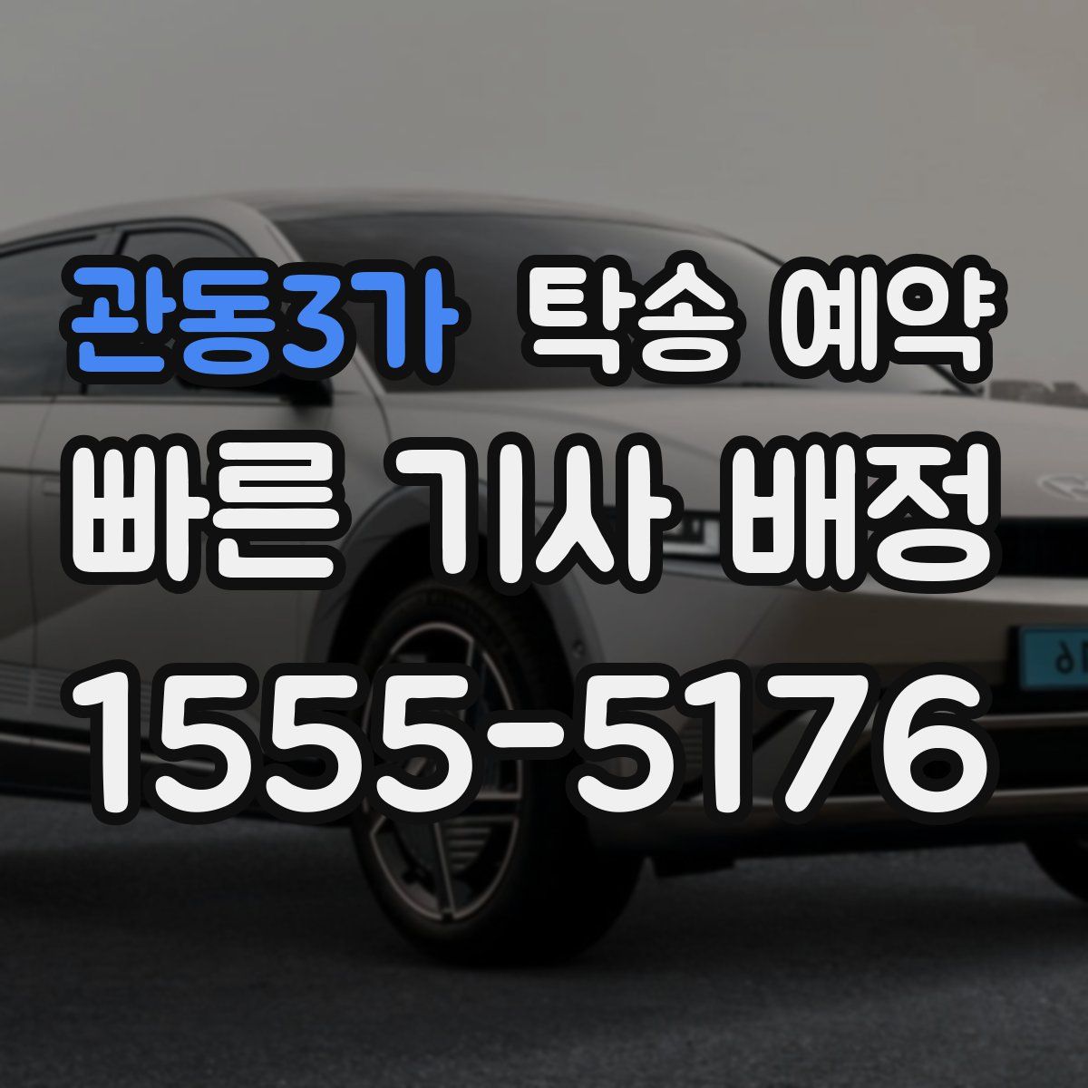 관동3가 탁송 예약