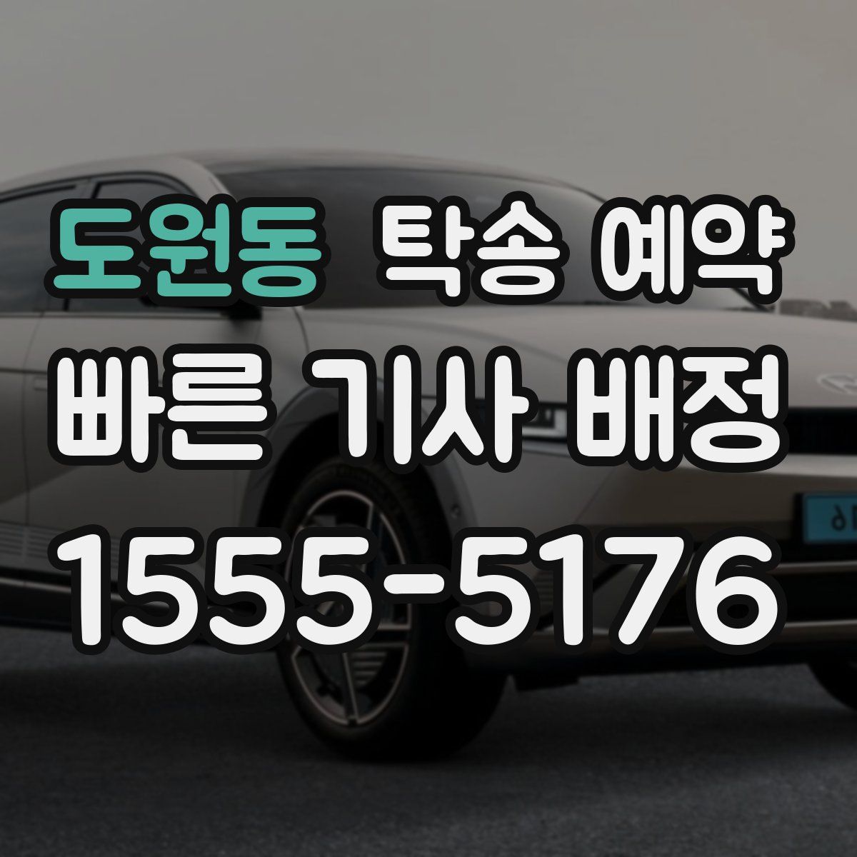 도원동 탁송 예약