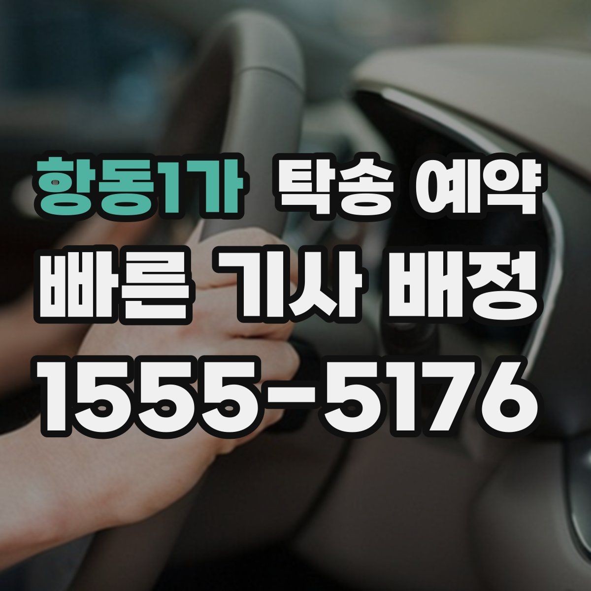 항동1가 탁송 예약 시 보험 적용 범위를 확인하는 방법