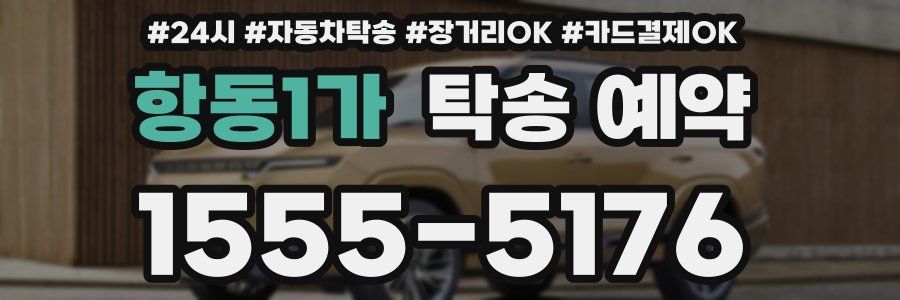 항동1가 탁송 예약