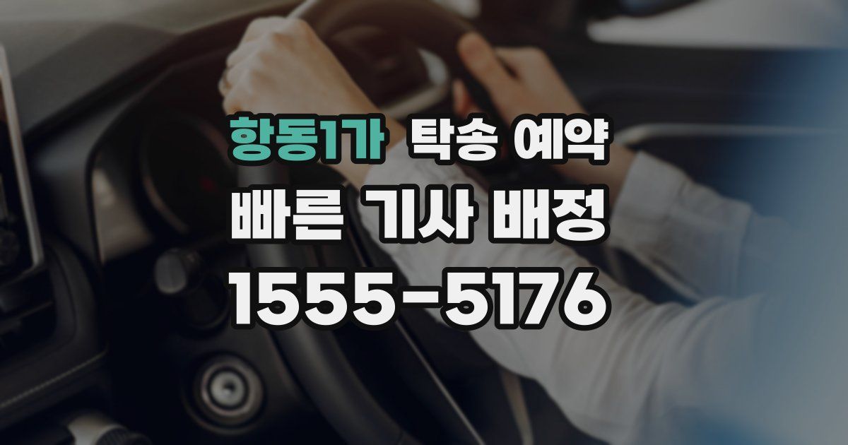항동1가 탁송 예약