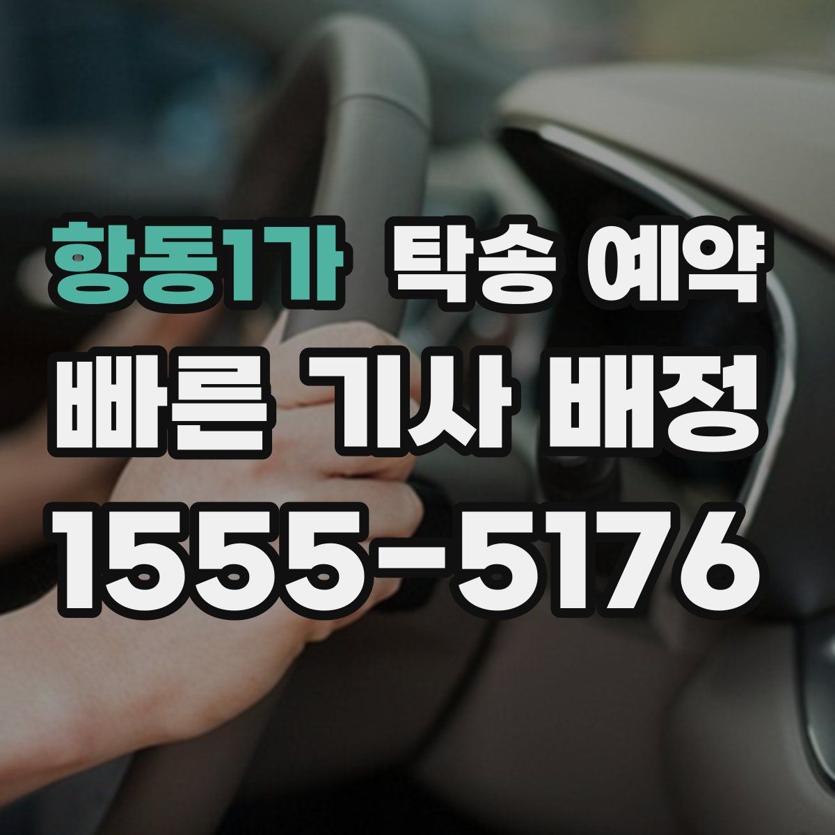 항동1가 탁송 예약