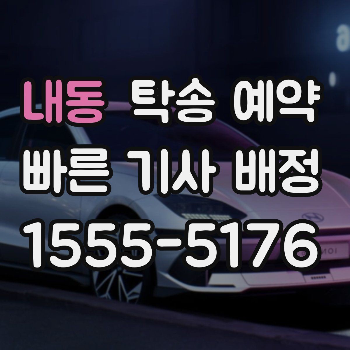 내동 탁송 예약 가격이 달라지는 요소 살펴보기