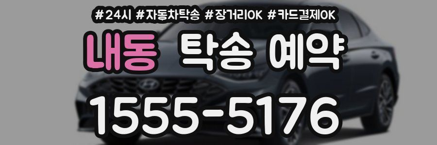내동 탁송 예약
